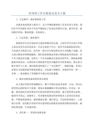 实用的工作自我鉴定范文5篇