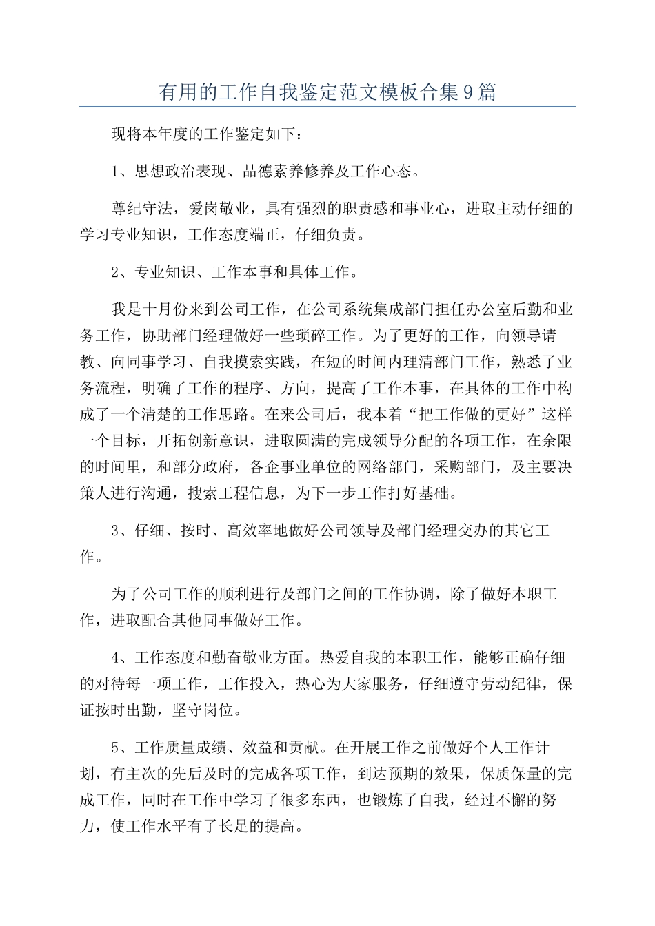 实用的工作自我鉴定范文模板合集9篇_第1页