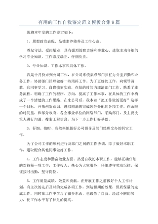 实用的工作自我鉴定范文模板合集9篇