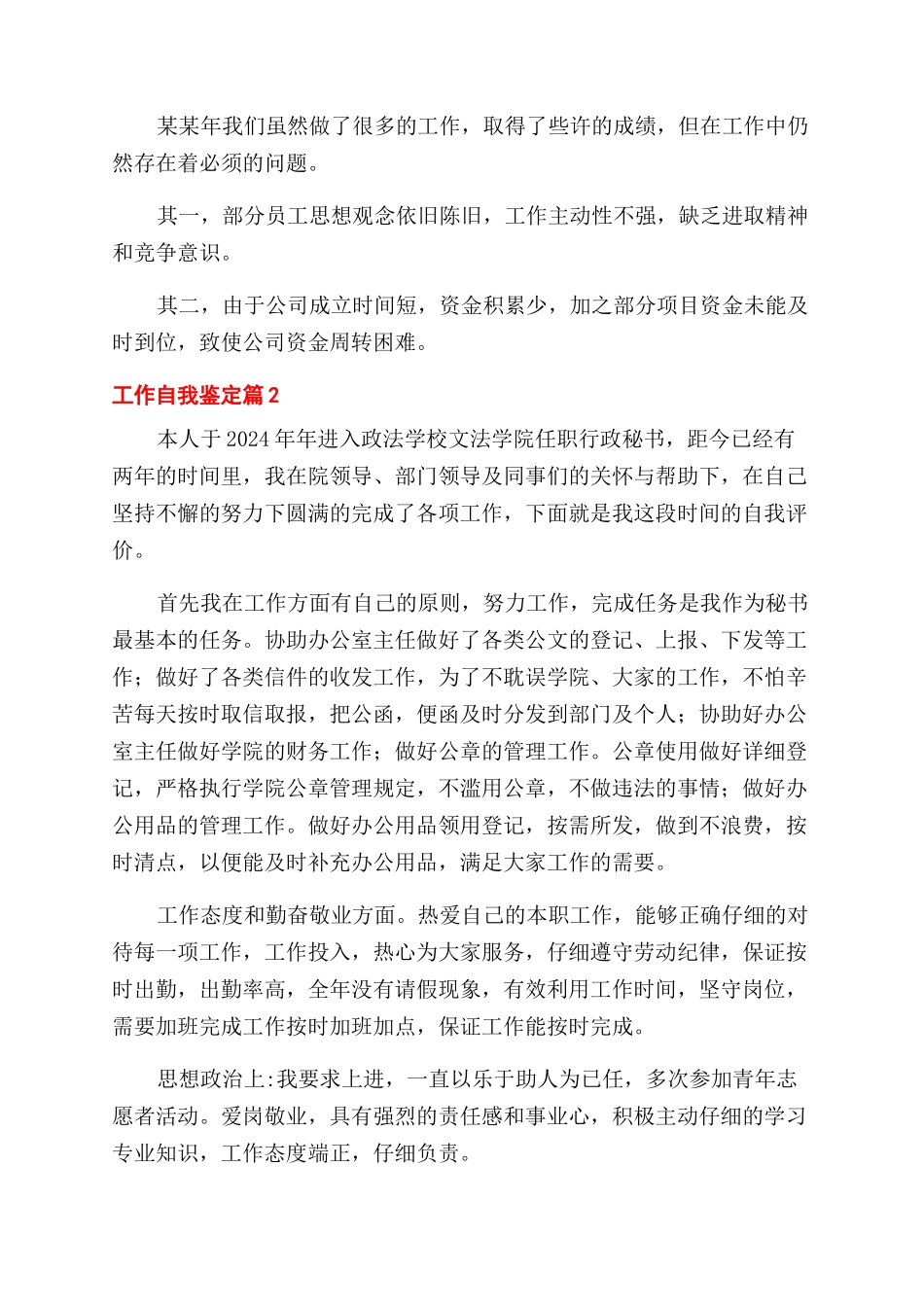 实用的工作自我鉴定范文模板汇编九篇_第2页