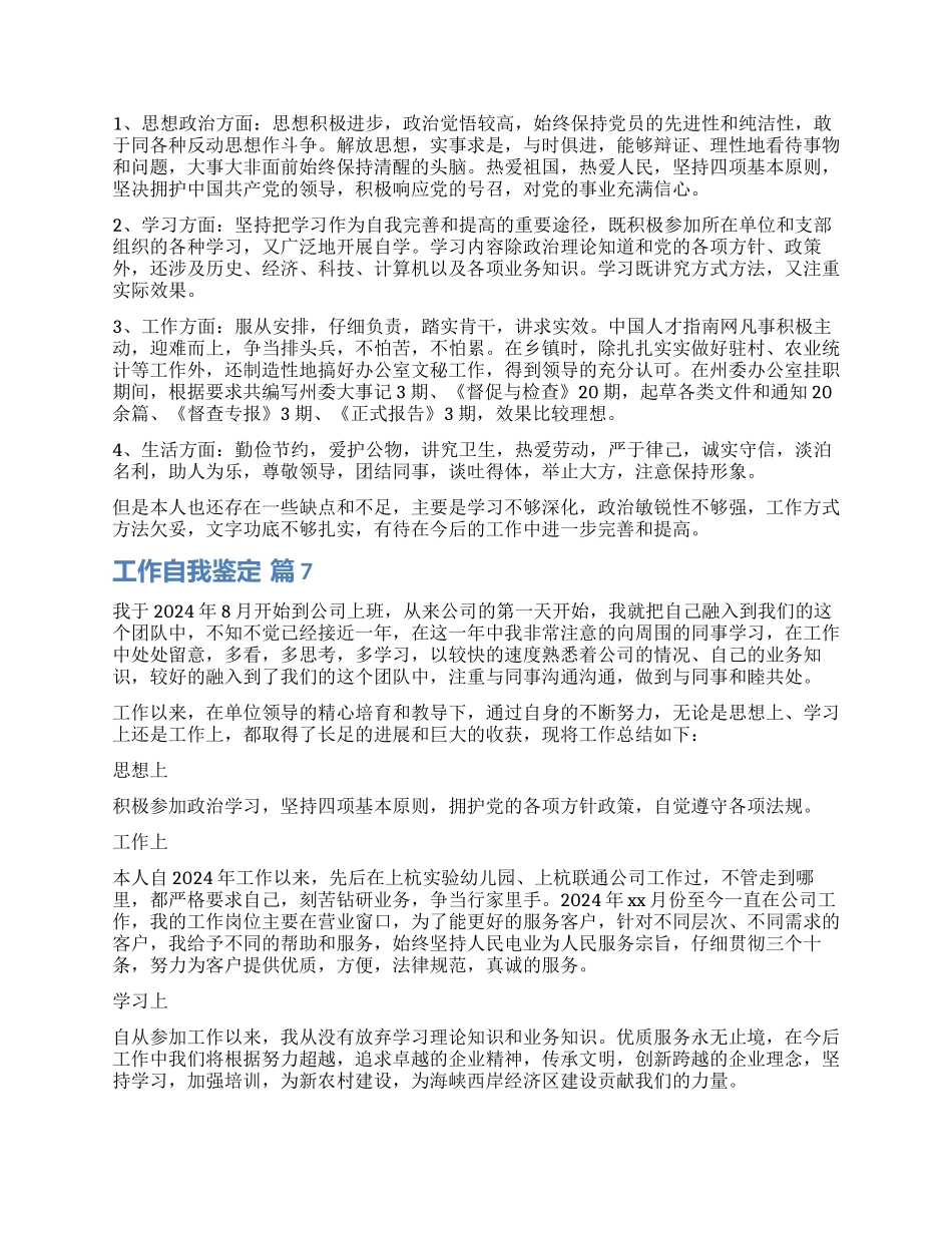 实用的工作自我鉴定模板7篇_第3页