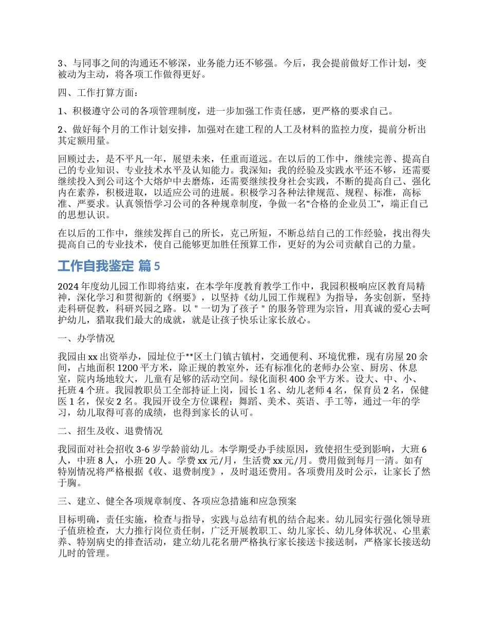 实用的工作自我鉴定汇编九篇_第2页