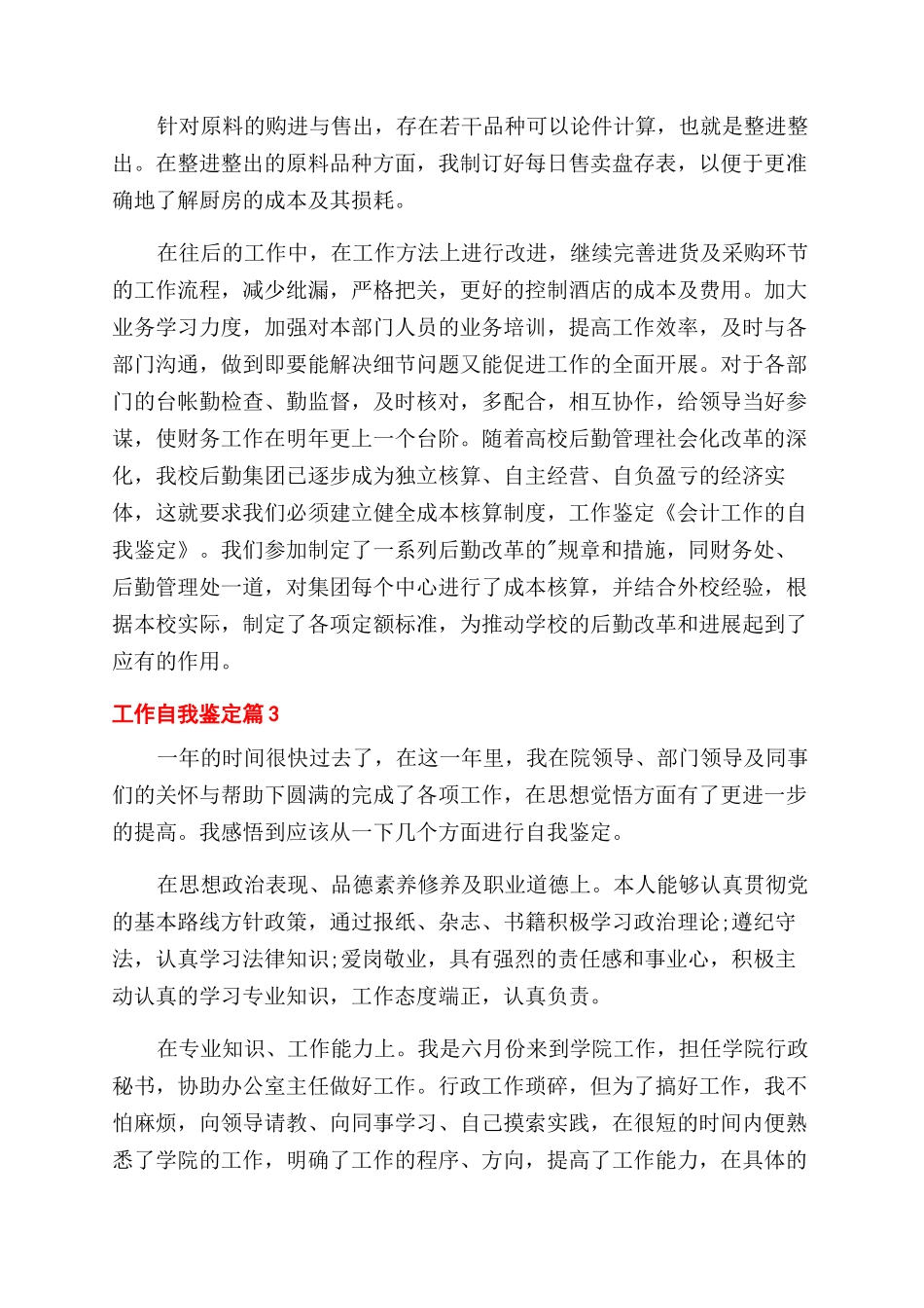 实用的工作自我鉴定范文模板五篇_第2页