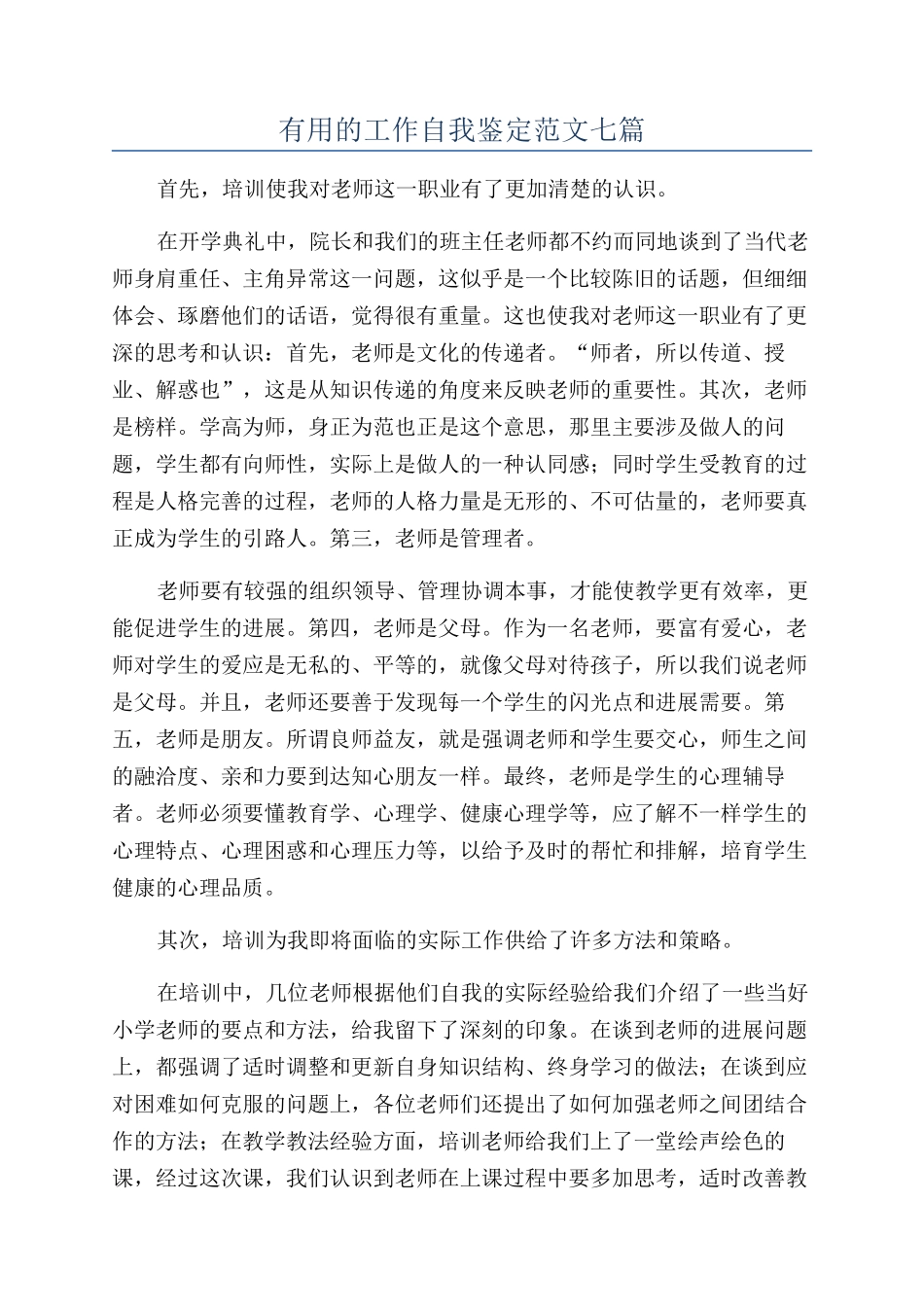 实用的工作自我鉴定范文七篇_第1页