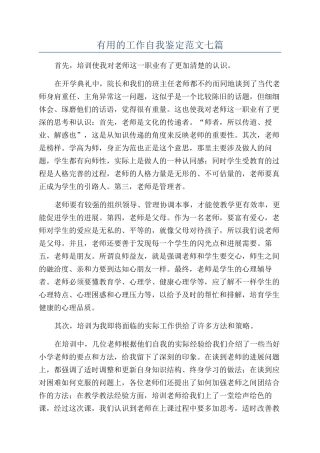 实用的工作自我鉴定范文七篇