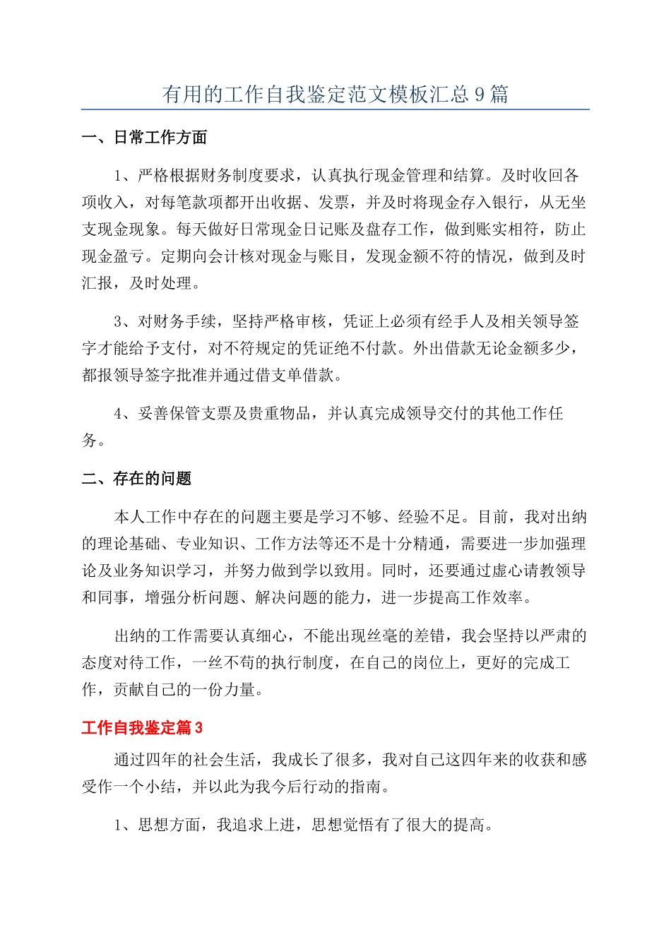 实用的工作自我鉴定范文模板汇总9篇_第1页