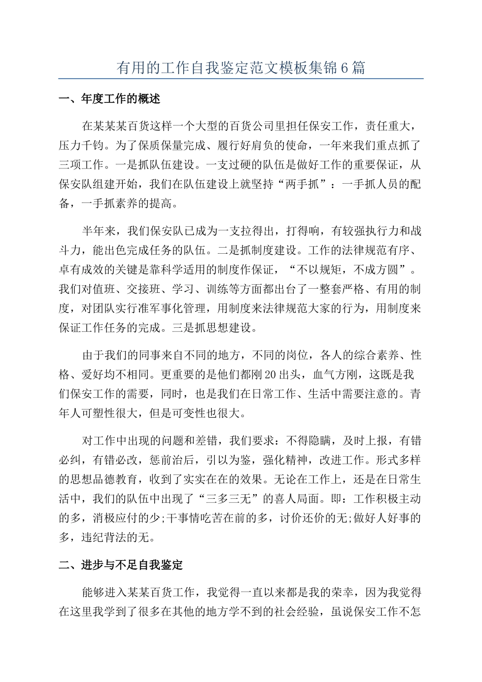 实用的工作自我鉴定范文模板集锦6篇_第1页