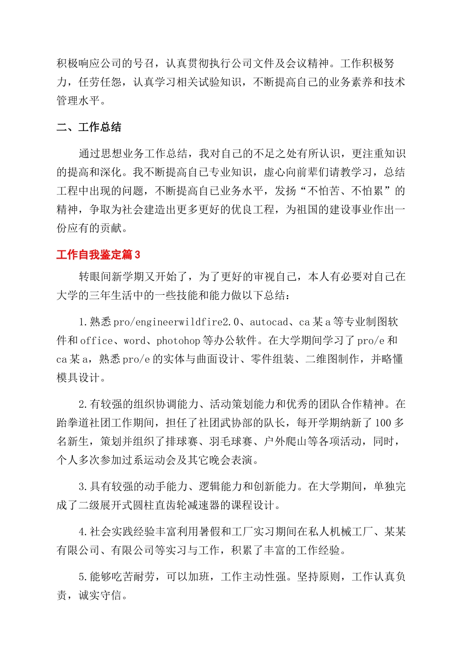 实用的工作自我鉴定范文模板集锦6篇_第3页