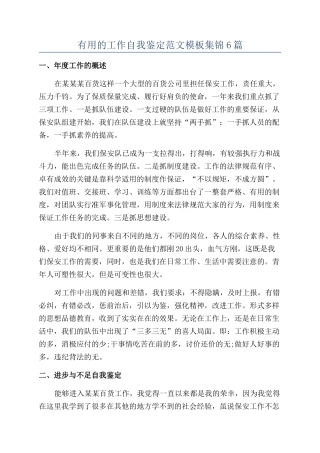 实用的工作自我鉴定范文模板集锦6篇