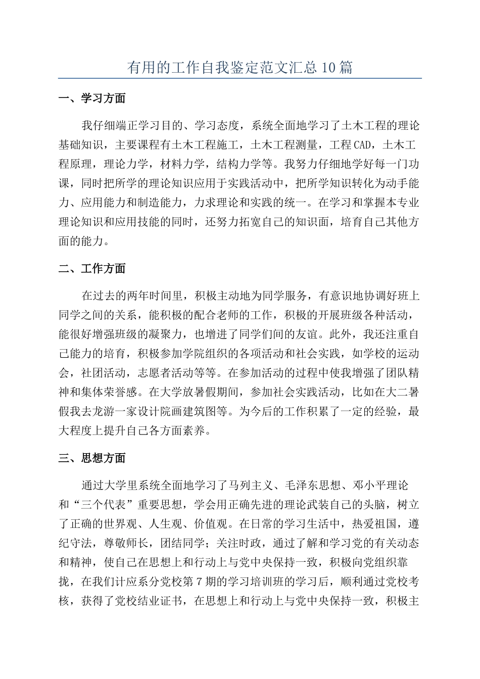 实用的工作自我鉴定范文汇总10篇_第1页