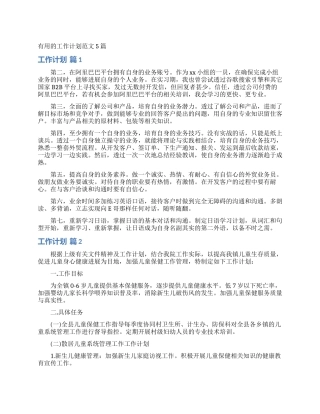 实用的工作计划范文5篇