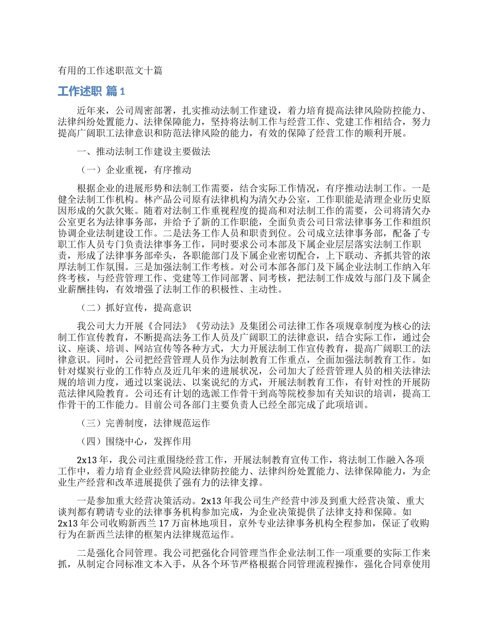 实用的工作述职范文十篇_第1页