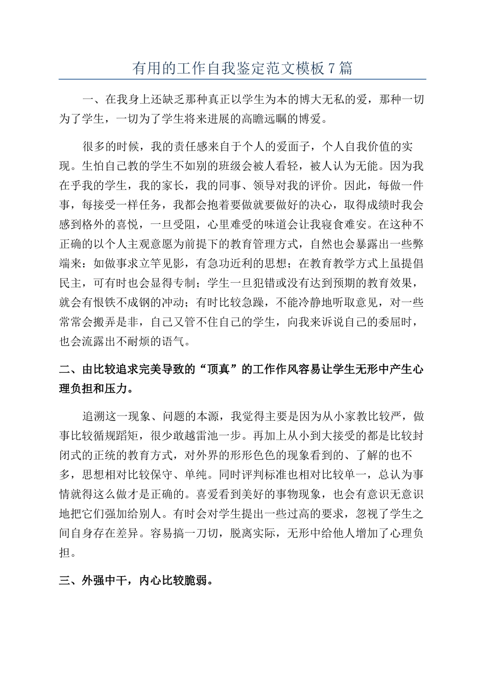 实用的工作自我鉴定范文模板7篇_第1页