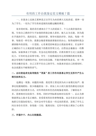 实用的工作自我鉴定范文模板7篇