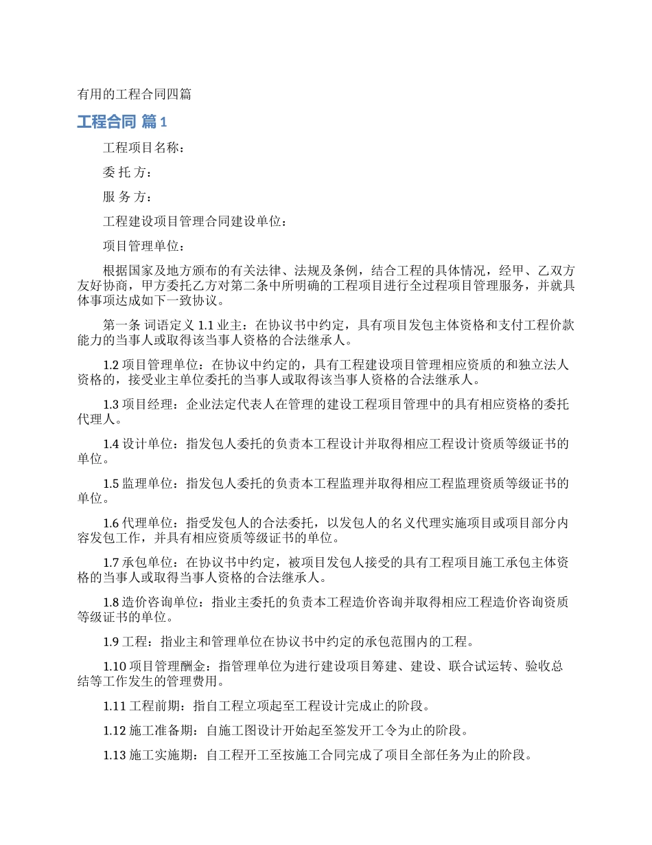 实用的工程合同四篇_第1页