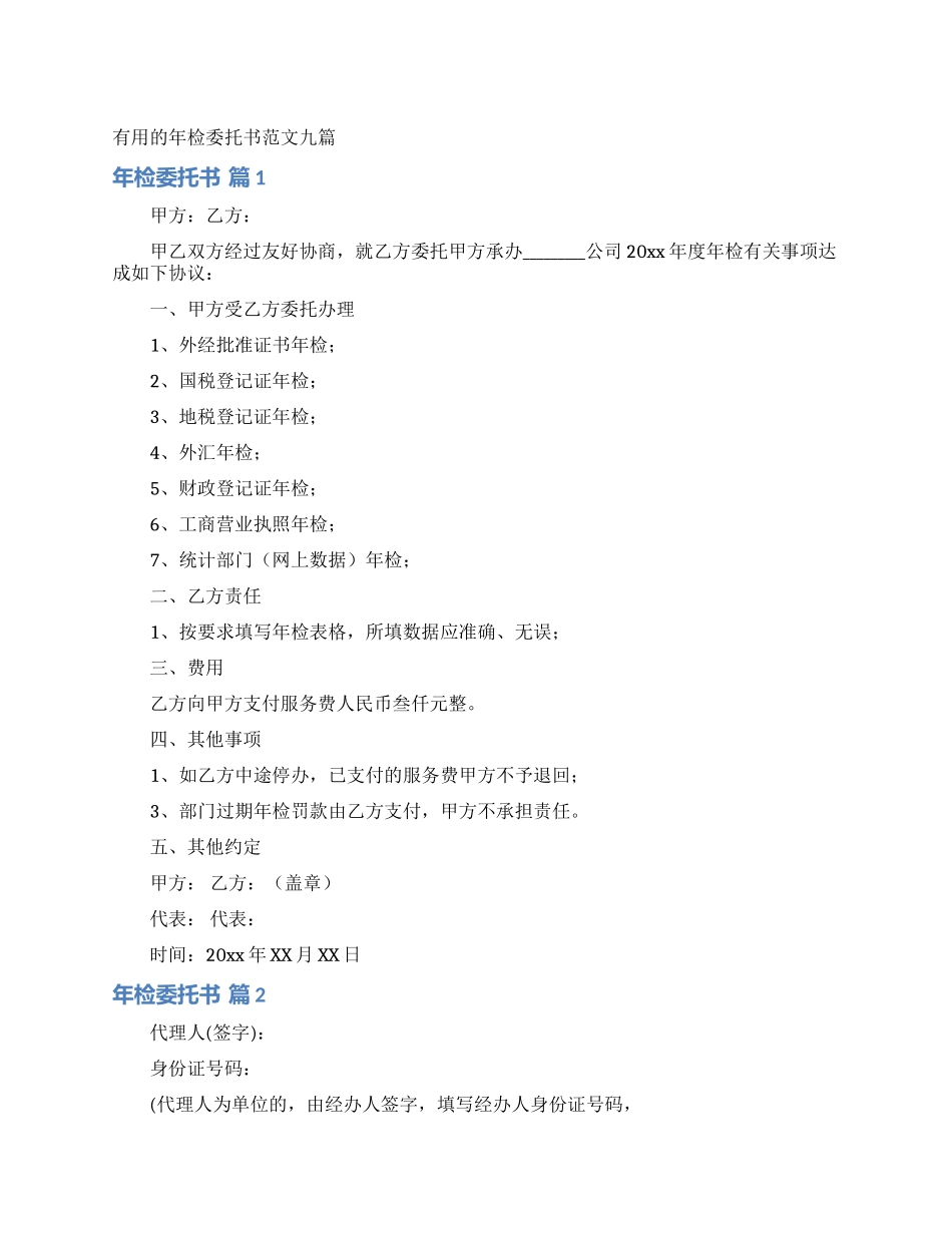 实用的年检委托书范文九篇_第1页