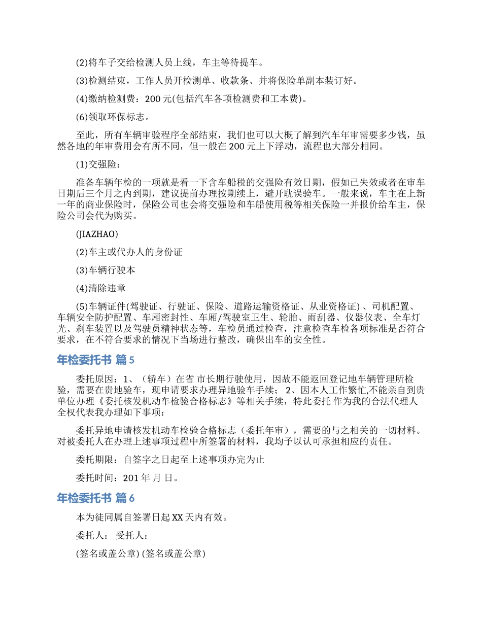 实用的年检委托书范文九篇_第3页