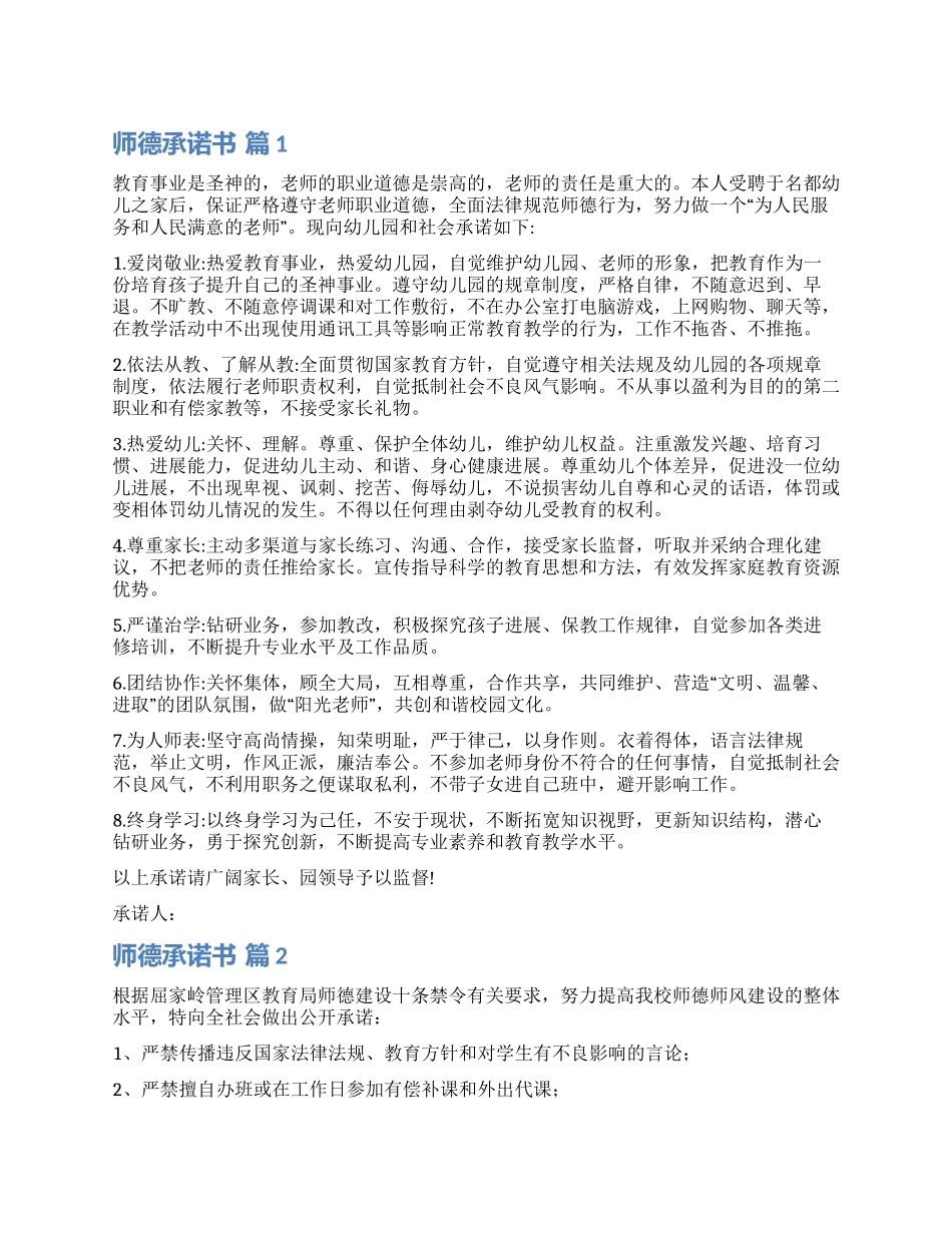 实用的师德承诺书模板五篇_第1页