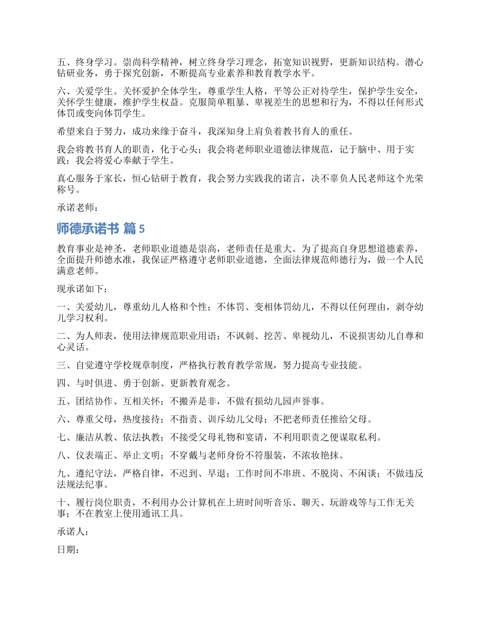 实用的师德承诺书模板五篇_第3页
