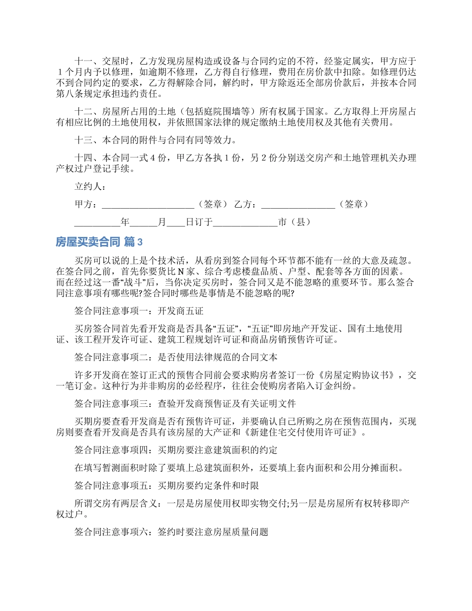 实用的房屋买卖合同四篇_第3页