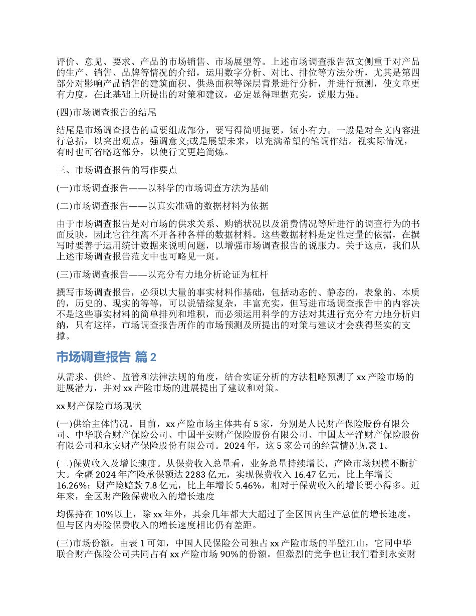 实用的市场调查报告3篇_第3页