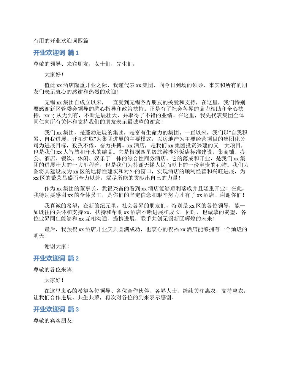 实用的开业欢迎词四篇_第1页