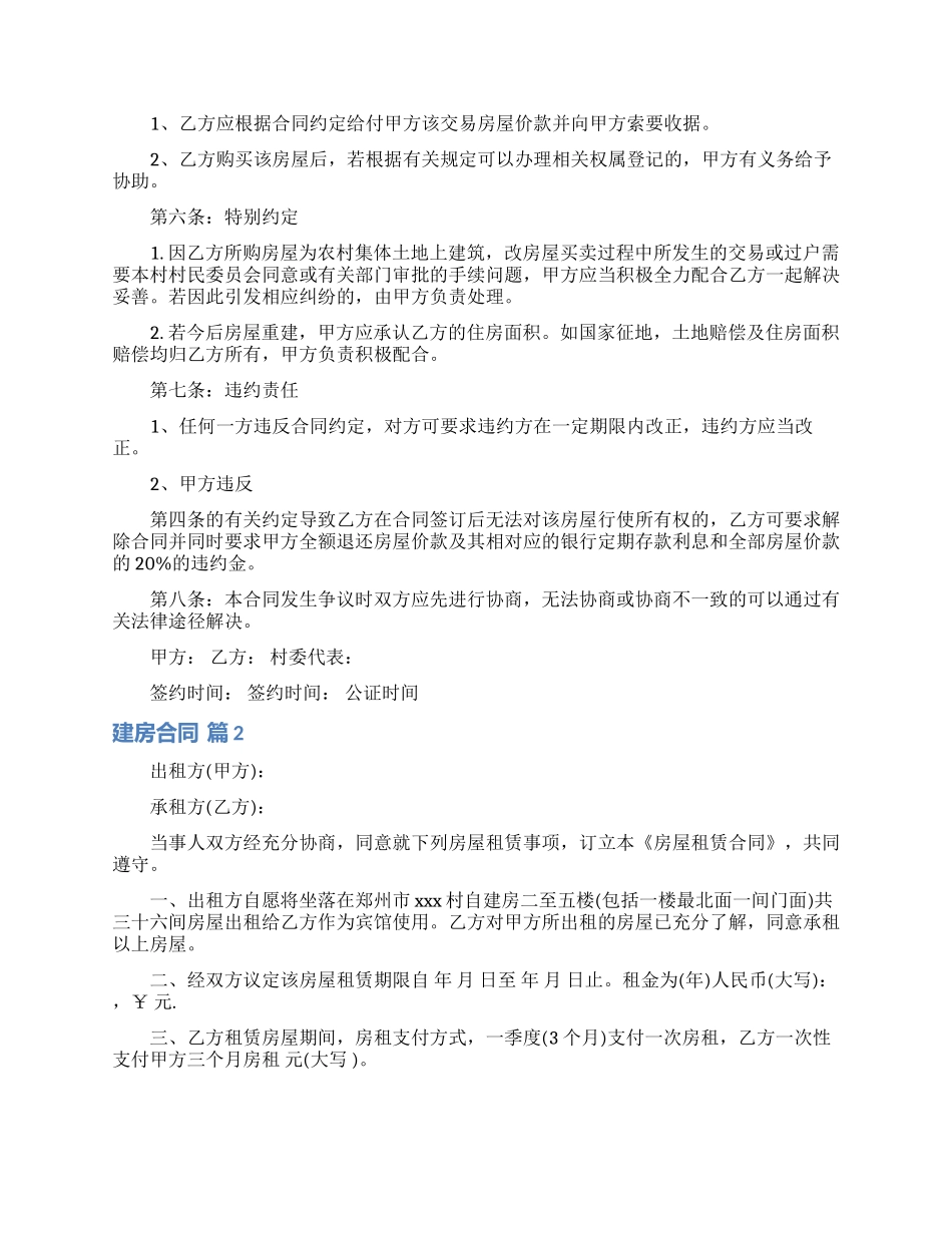 实用的建房合同范文锦集九篇_第2页