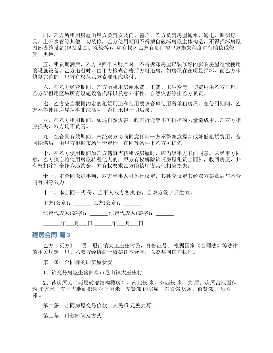实用的建房合同范文锦集九篇_第3页