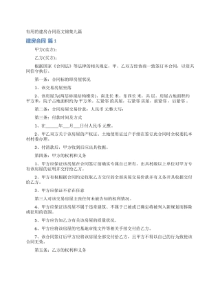 实用的建房合同范文锦集九篇