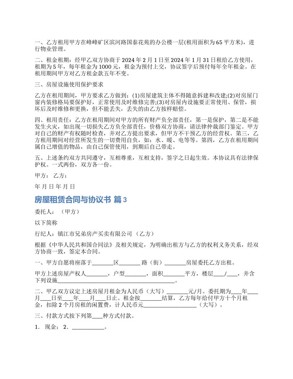 实用的房屋租赁合同与协议书汇总六篇_第1页