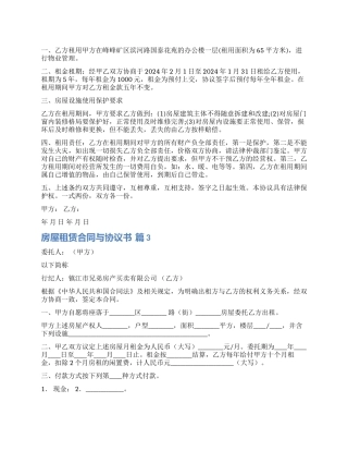 实用的房屋租赁合同与协议书汇总六篇