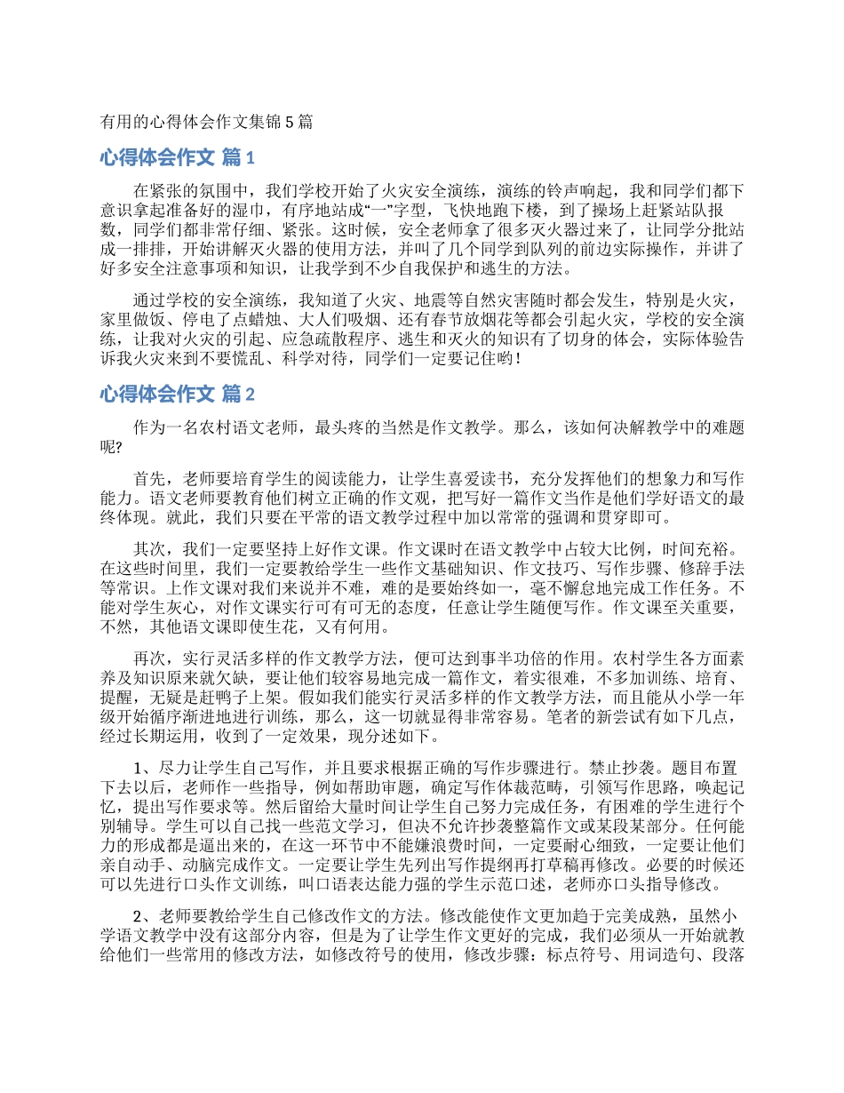 实用的心得体会作文集锦5篇_第1页