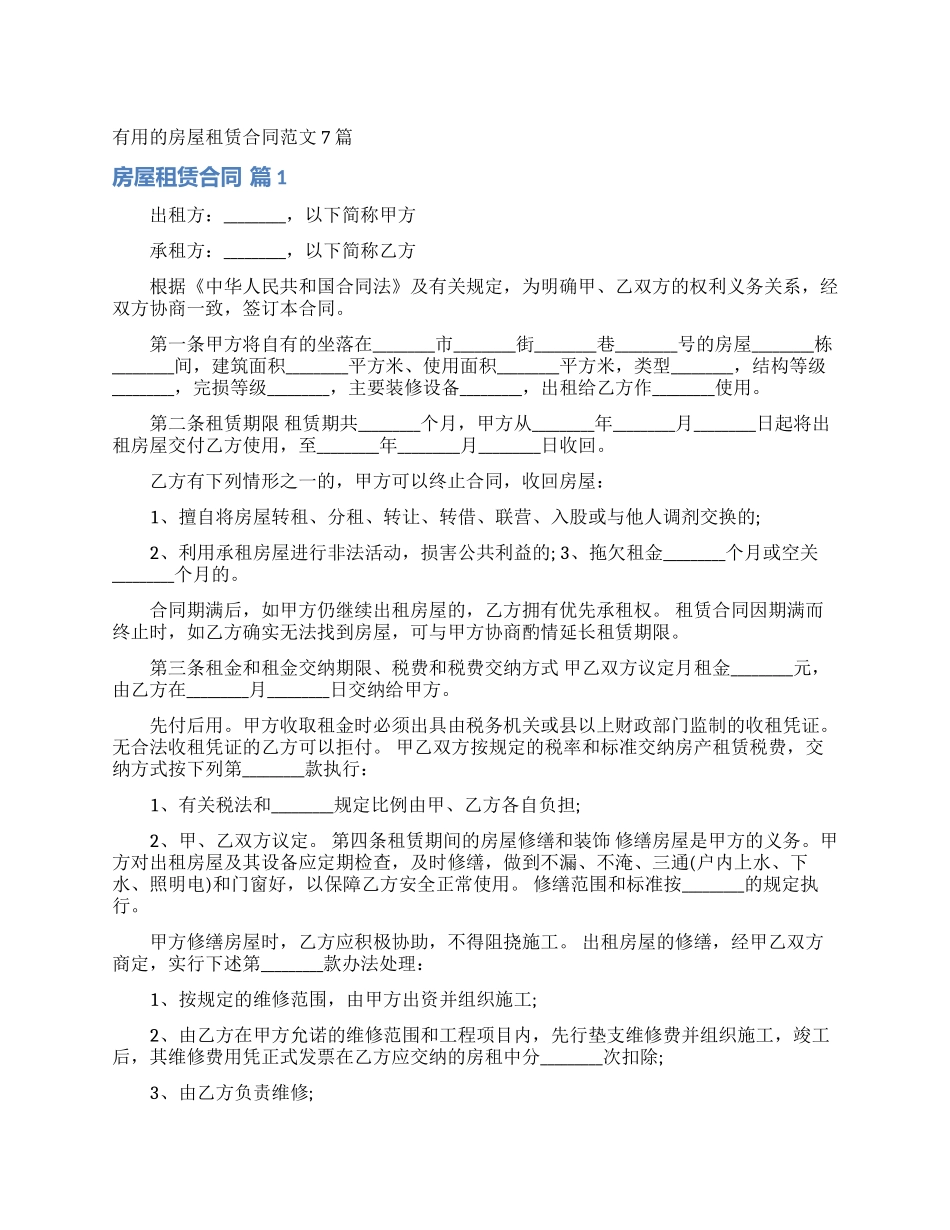 实用的房屋租赁合同范文7篇_第1页
