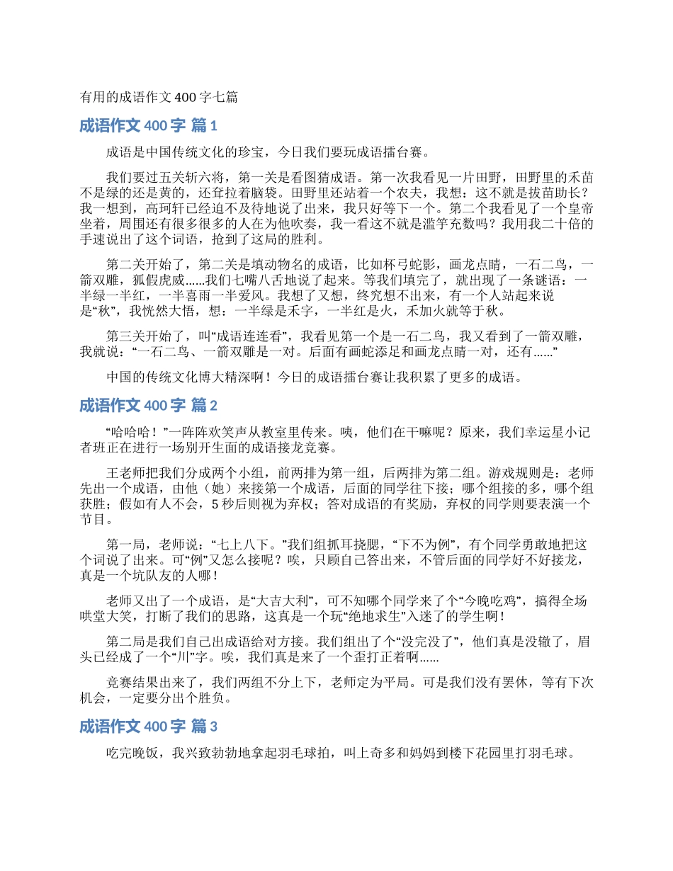实用的成语作文400字七篇_第1页