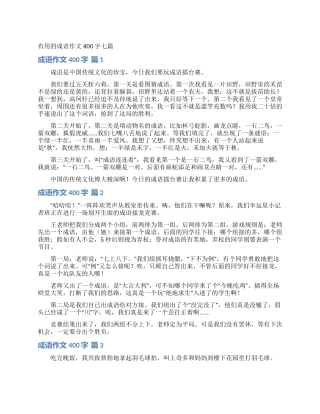 实用的成语作文400字七篇