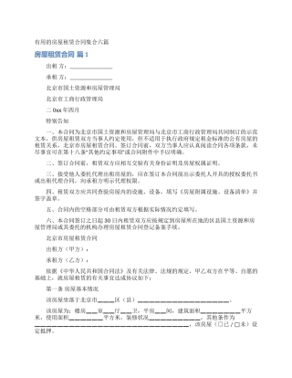实用的房屋租赁合同集合六篇