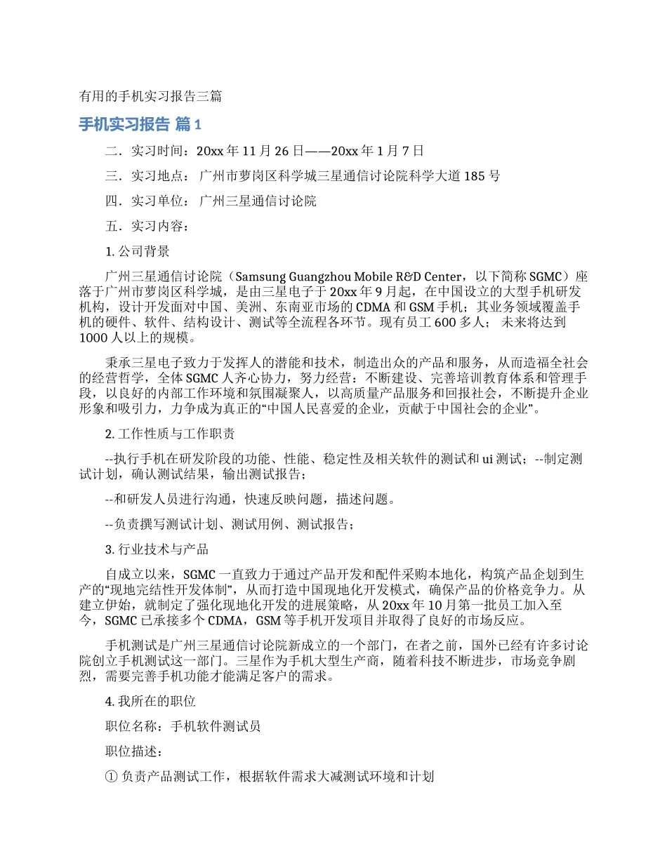 实用的手机实习报告三篇_第1页