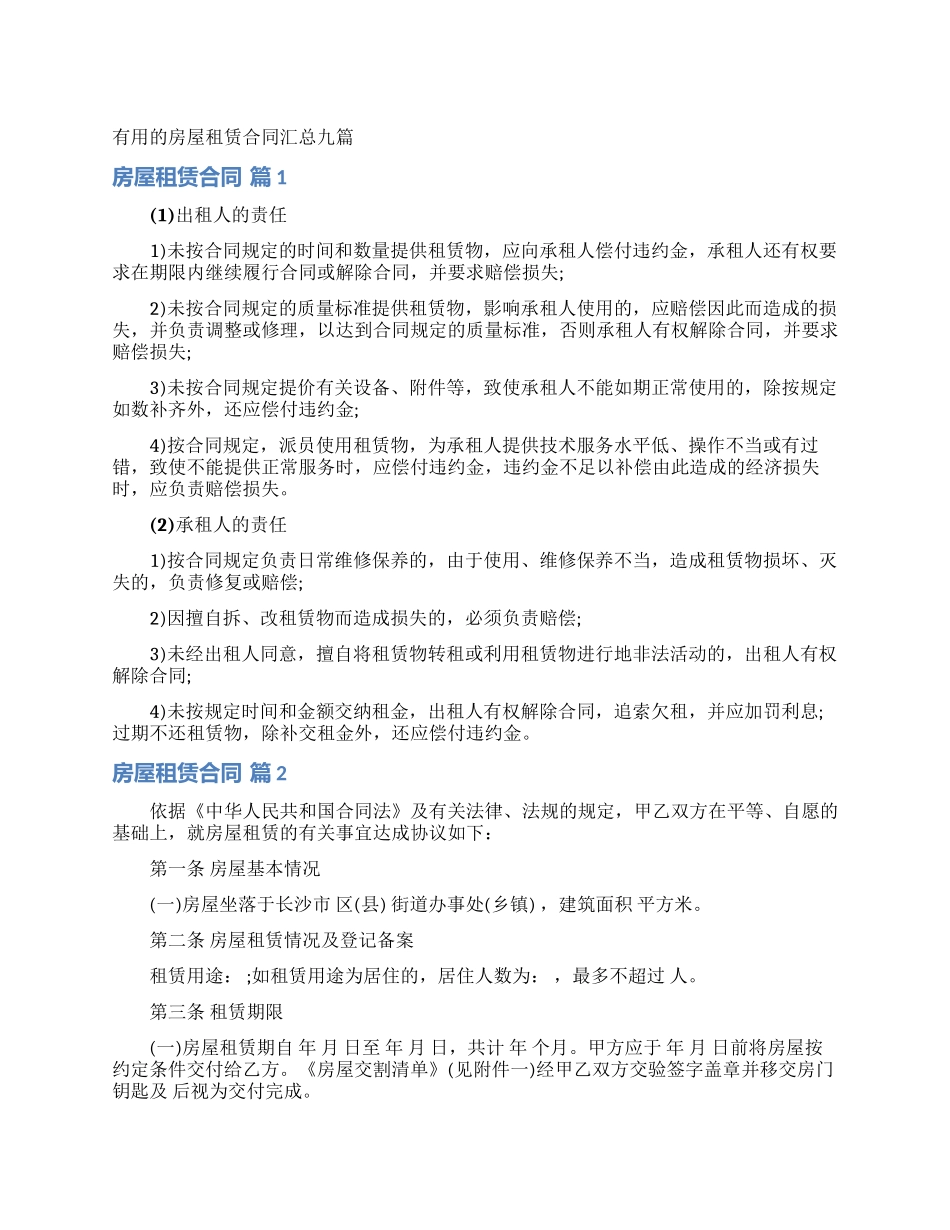 实用的房屋租赁合同汇总九篇_第1页