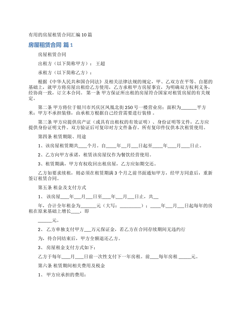 实用的房屋租赁合同汇编10篇_第1页