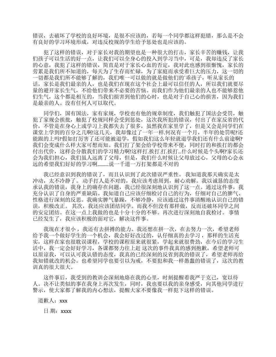 实用的打人道歉信3篇_第3页