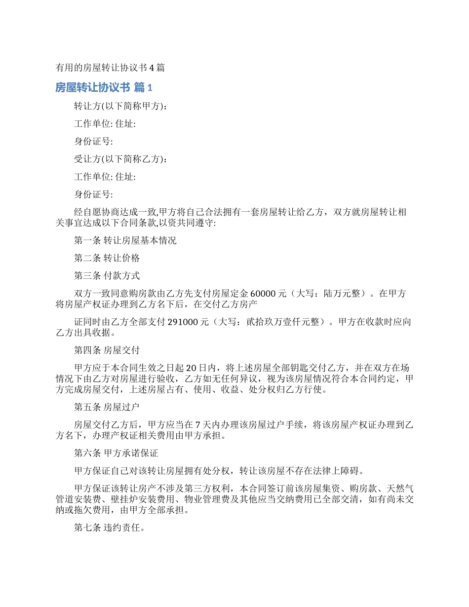 实用的房屋转让协议书4篇_第1页