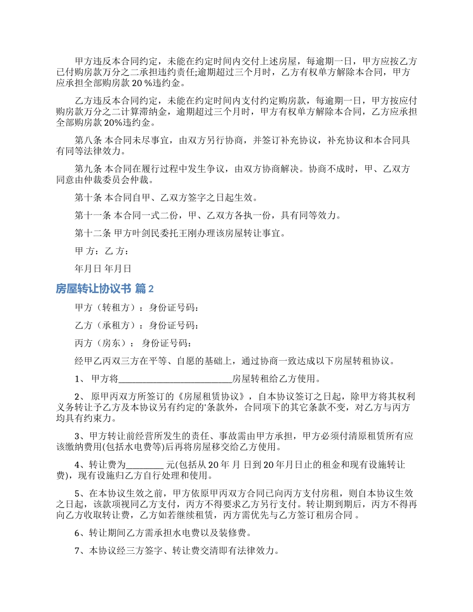 实用的房屋转让协议书4篇_第2页