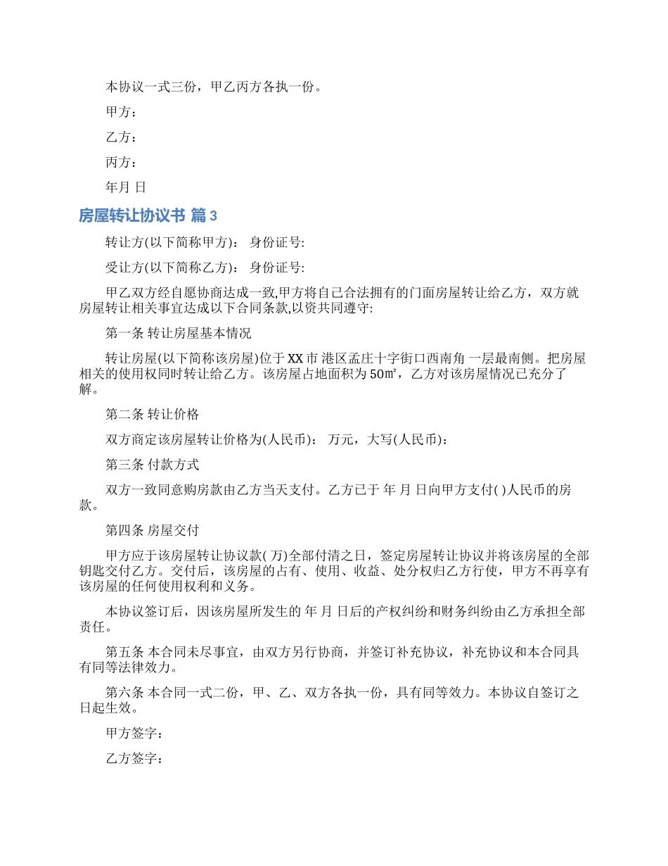实用的房屋转让协议书4篇_第3页