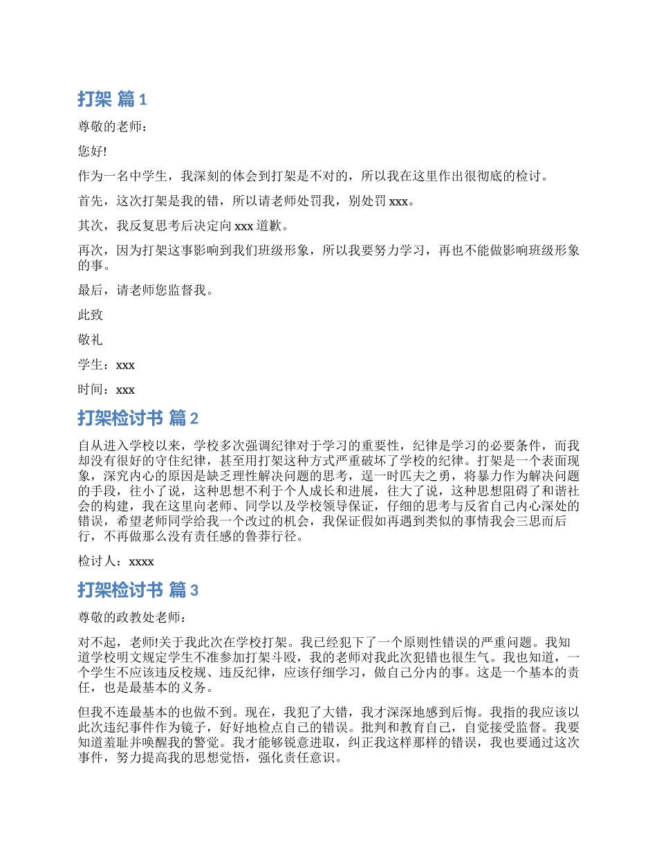 实用的打架检讨书四篇_第1页