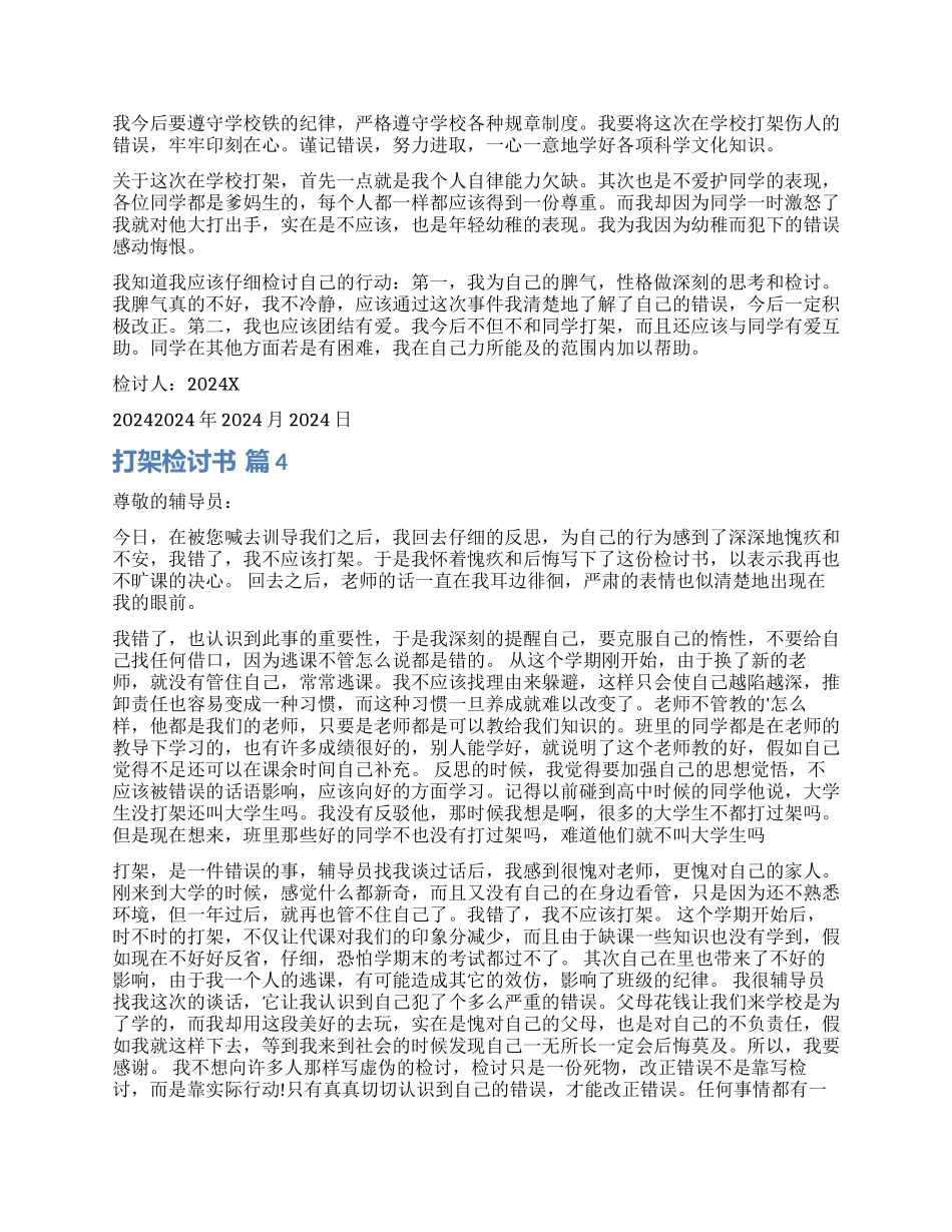 实用的打架检讨书四篇_第2页