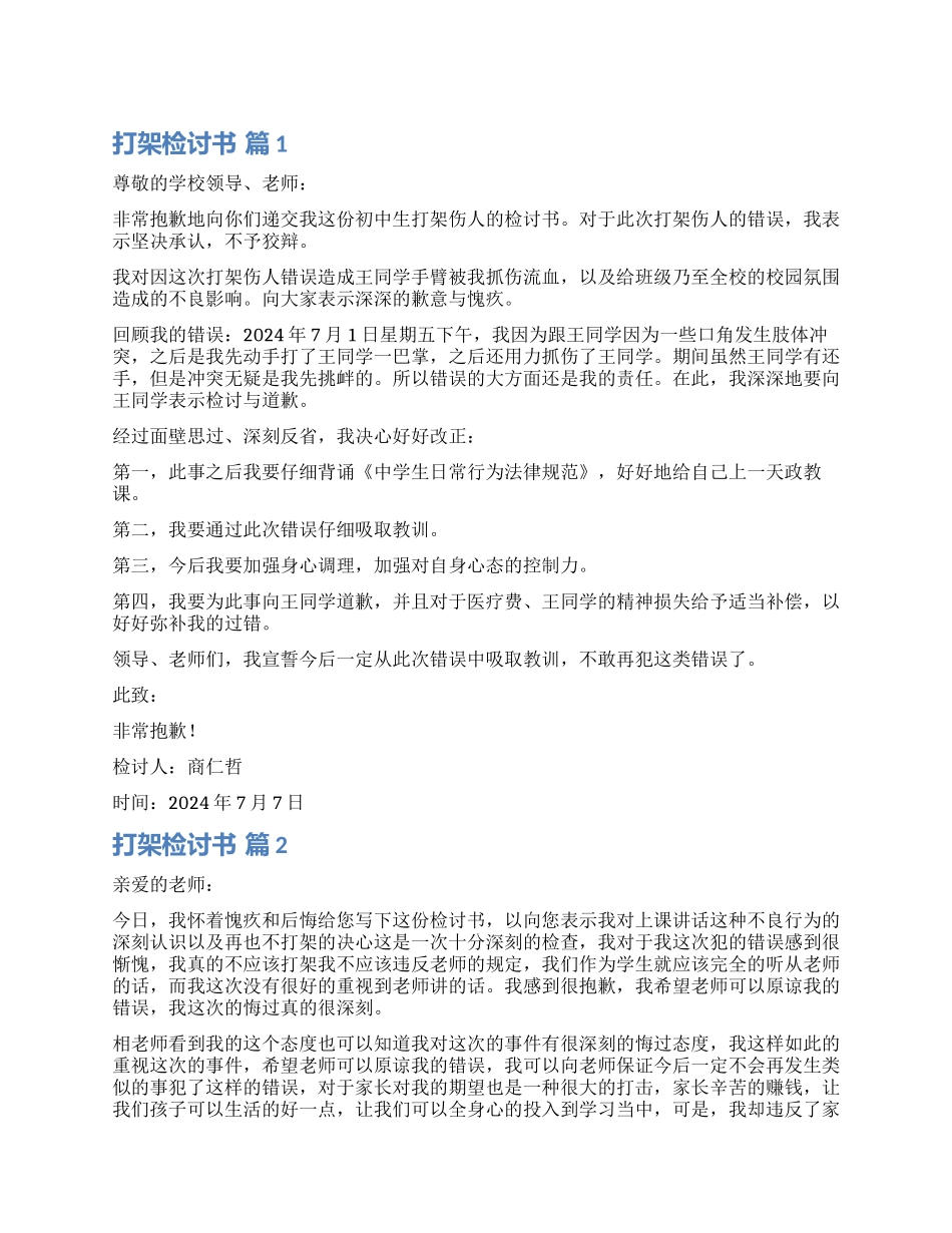 实用的打架检讨书模板集锦8篇_第1页