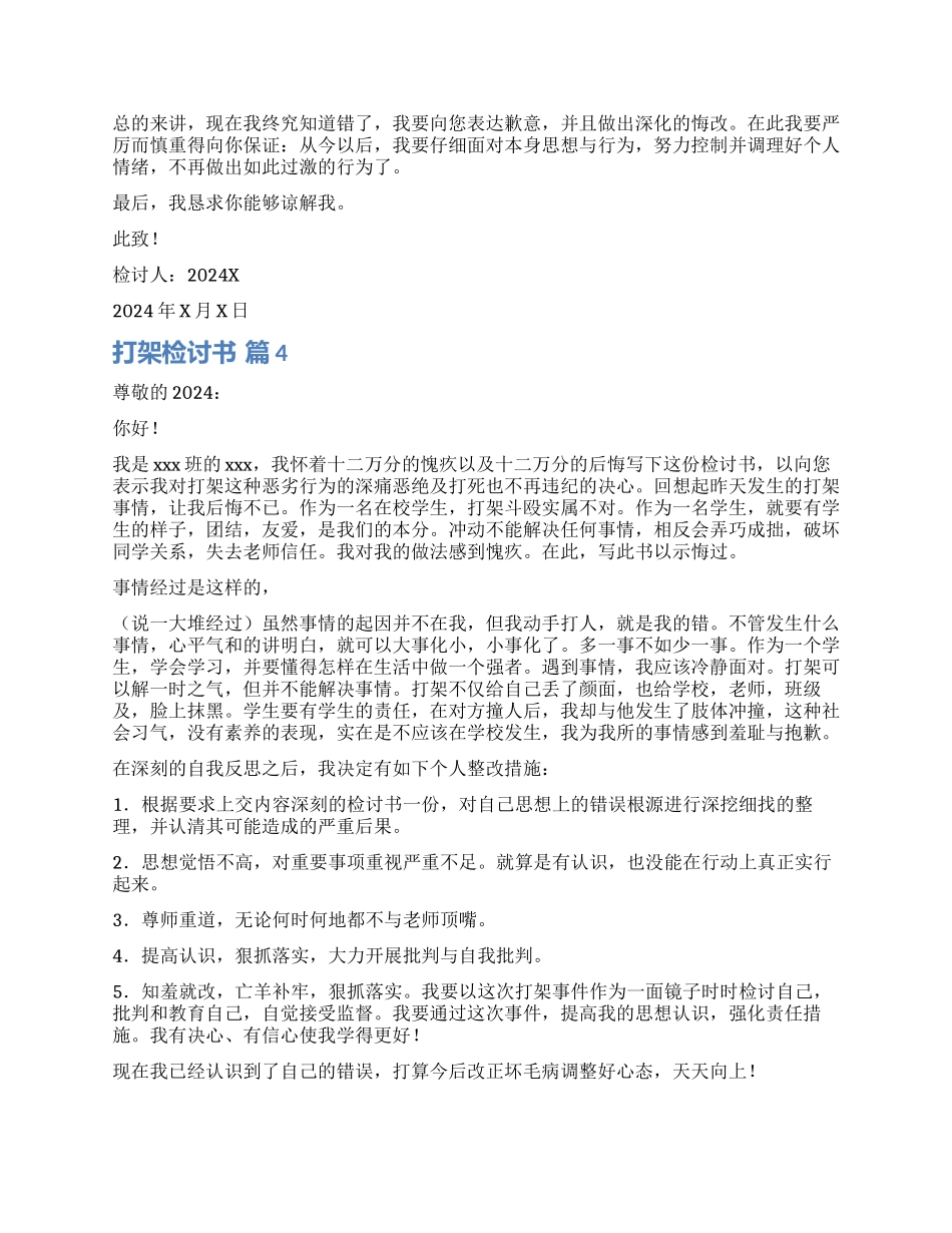 实用的打架检讨书模板集锦8篇_第3页