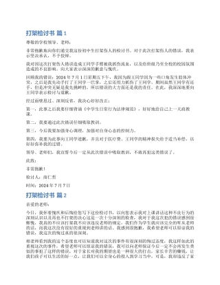 实用的打架检讨书模板集锦8篇