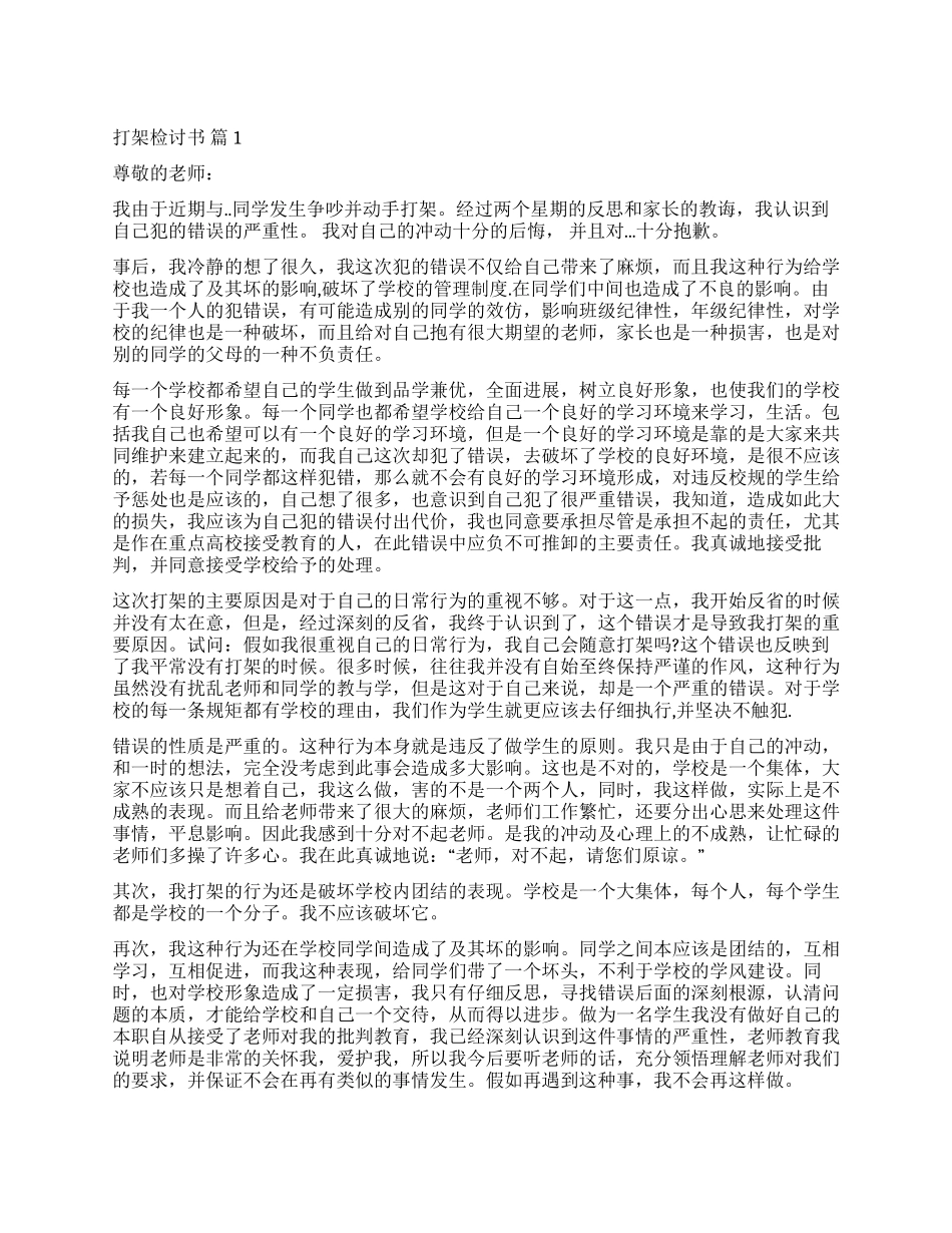 实用的打架检讨书7篇_第1页