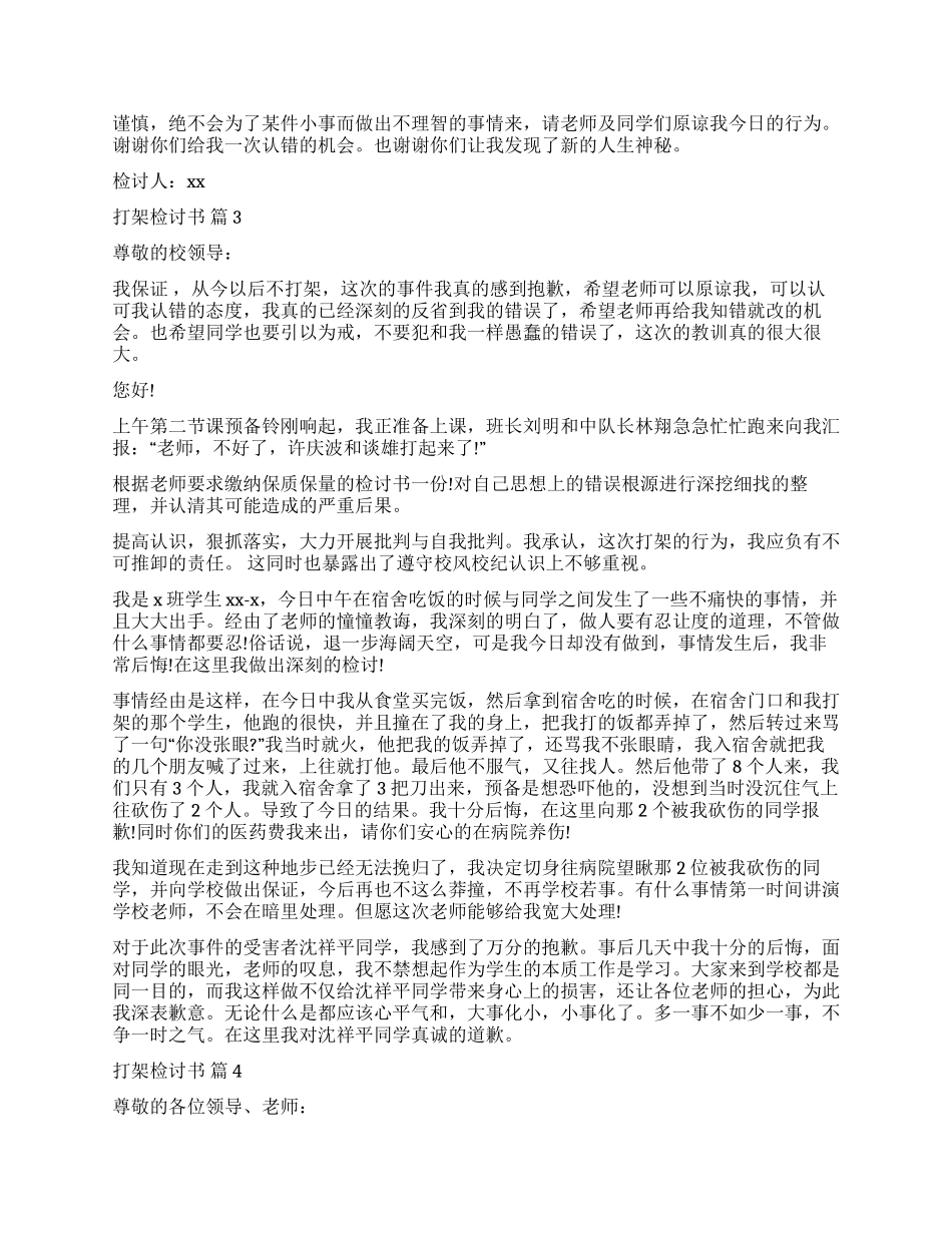 实用的打架检讨书7篇_第3页